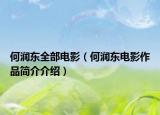 何润东全部电影（何润东电影作品简介介绍）