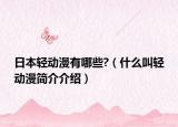 日本轻动漫有哪些?（什么叫轻动漫简介介绍）