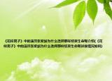 《花样男子》中的演员张紫妍为什么选择那样结束生命呢介绍(《花样男子》中的演员张紫妍为什么选择那样结束生命呢详细情况如何)