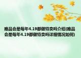 唯品会是每年4.19都做特卖吗介绍(唯品会是每年4.19都做特卖吗详细情况如何)