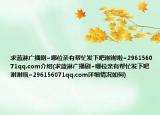求蓝淋广播剧~哪位亲有帮忙发下吧谢谢啦~296156071qq.com介绍(求蓝淋广播剧~哪位亲有帮忙发下吧谢谢啦~296156071qq.com详细情况如何)