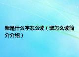 爨是什么字怎么读（爨怎么读简介介绍）