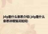 jdg是什么意思介绍(jdg是什么意思详细情况如何)