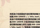 用英语介绍英国城市温切斯特的魅力所在.如题.800-1000字.