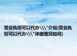 营业执照可以代办\