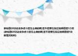 谁知道CF活动龙争虎斗是怎么做的啊,是不是要在指定的频道是?介绍(谁知道CF活动龙争虎斗是怎么做的啊,是不是要在指定的频道是?详细情况如何)