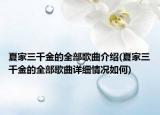 夏家三千金的全部歌曲介绍(夏家三千金的全部歌曲详细情况如何)