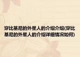 穿比基尼的外星人的介绍介绍(穿比基尼的外星人的介绍详细情况如何)