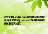完全安装SQL(server2005精简版图解介绍 完全安装SQL server2005精简版图解详细情况如何)
