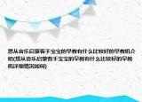 想从音乐启蒙着手宝宝的早教有什么比较好的早教机介绍(想从音乐启蒙着手宝宝的早教有什么比较好的早教机详细情况如何)