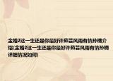 金婚2这一生还是你最好许茹芸风雨有情孙楠介绍(金婚2这一生还是你最好许茹芸风雨有情孙楠详细情况如何)