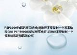 PSP3000的记忆棒买啥好(求推荐不要复制一个答案给我介绍 PSP3000的记忆棒买啥好 求推荐不要复制一个答案给我详细情况如何)