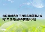 当日最新消息 于月仙车祸肇事人被判1年 于月仙事件获赔多少钱