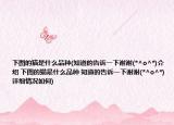 下图的猫是什么品种(知道的告诉一下谢谢(*^o^*)介绍 下图的猫是什么品种 知道的告诉一下谢谢(*^o^*)详细情况如何)