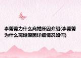 李菁菁为什么离婚原因介绍(李菁菁为什么离婚原因详细情况如何)