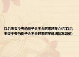 以后老妻少夫的例子会不会越来越多介绍(以后老妻少夫的例子会不会越来越多详细情况如何)