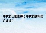 中秋节日的别称（中秋节别称简介介绍）
