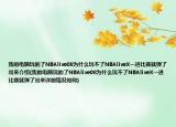 我的电脑玩的了NBAlive08为什么玩不了NBAliveX一进比赛就弹了出来介绍(我的电脑玩的了NBAlive08为什么玩不了NBAliveX一进比赛就弹了出来详细情况如何)
