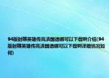 94版射雕英雄传高清国语哪可以下载啊介绍(94版射雕英雄传高清国语哪可以下载啊详细情况如何)