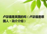 卢瑟福是英国的吗（卢瑟福是哪国人﹖简介介绍）