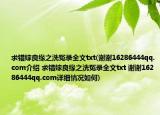 求错嫁良缘之洗冤录全文txt(谢谢16286444qq.com介绍 求错嫁良缘之洗冤录全文txt 谢谢16286444qq.com详细情况如何)