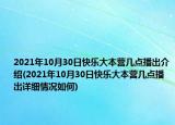 2021年10月30日快乐大本营几点播出介绍(2021年10月30日快乐大本营几点播出详细情况如何)