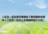 三证合一后经营范围增加了要到国税变更吗（三证合一后怎么变更国税简介介绍）