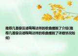 推荐几首像雷迪嘎嘎这样的歌曲摆脱了介绍(推荐几首像雷迪嘎嘎这样的歌曲摆脱了详细情况如何)