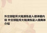 外交部驳斥大陆演练是入侵详细内容 外交部驳斥大陆演练是入侵具体介绍