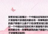探索发现以前播过一个中国远征军的纪录片里面每次获得胜利都会有一段慷慨激昂的曲子那是什么曲子介绍(探索发现以前播过一个中国远征军的纪录片里面每次获得胜利都会有一段慷慨激昂的曲子那是什么曲子详细情况如何)