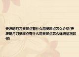 天涯明月刀灵犀点有什么用灵犀点怎么介绍(天涯明月刀灵犀点有什么用灵犀点怎么详细情况如何)