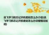 讯飞学习机忘记开机密码怎么办介绍(讯飞学习机忘记开机密码怎么办详细情况如何)