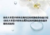 快乐大本营15周年庆典刘雷和何静的身份是介绍(快乐大本营15周年庆典刘雷和何静的身份是详细情况如何)