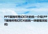 PPT保持所有幻灯片的统一介绍(PPT保持所有幻灯片的统一详细情况如何)