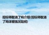 招标师取消了吗介绍(招标师取消了吗详细情况如何)