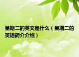 星期二的英文是什么（星期二的英语简介介绍）