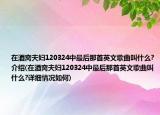 在酒窝夫妇120324中最后那首英文歌曲叫什么?介绍(在酒窝夫妇120324中最后那首英文歌曲叫什么?详细情况如何)