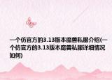 一个仿官方的3.13版本魔兽私服介绍(一个仿官方的3.13版本魔兽私服详细情况如何)
