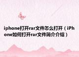 iphone打开rar文件怎么打开（iPhone如何打开rar文件简介介绍）
