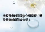 港股开盘时间简介介绍视频（港股开盘时间简介介绍）