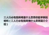 三人行必有我师焉是什么意思你能举例说明吗（三人行必有我师焉什么意思简介介绍）