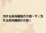 为什么叫马桶简介介绍一下（为什么叫马桶简介介绍）