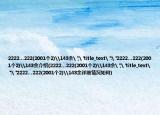 2222…222(2001个2)\143余