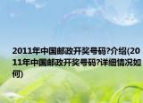 2011年中国邮政开奖号码?介绍(2011年中国邮政开奖号码?详细情况如何)