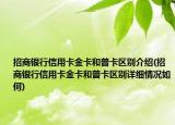 招商银行信用卡金卡和普卡区别介绍(招商银行信用卡金卡和普卡区别详细情况如何)