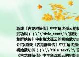 游戏《古龙群侠传》中主角沈孤云的初始武功叫（）