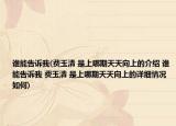 谁能告诉我(费玉清 是上哪期天天向上的介绍 谁能告诉我 费玉清 是上哪期天天向上的详细情况如何)
