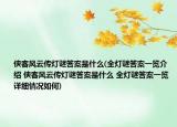 侠客风云传灯谜答案是什么(全灯谜答案一览介绍 侠客风云传灯谜答案是什么 全灯谜答案一览详细情况如何)