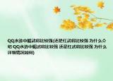 QQ水浒中媚武将比较强(还是红武将比较强 为什么介绍 QQ水浒中媚武将比较强 还是红武将比较强 为什么详细情况如何)