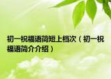 初一祝福语简短上档次（初一祝福语简介介绍）